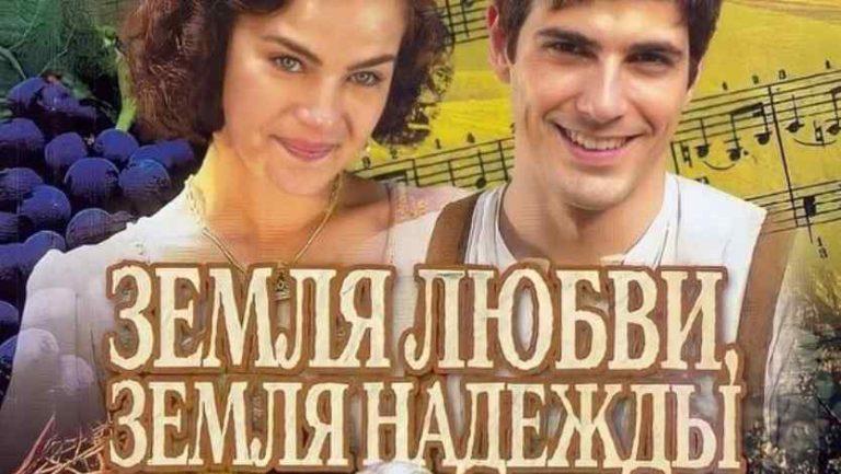 Постер бразильского сериала «Земля любви, земля надежды»