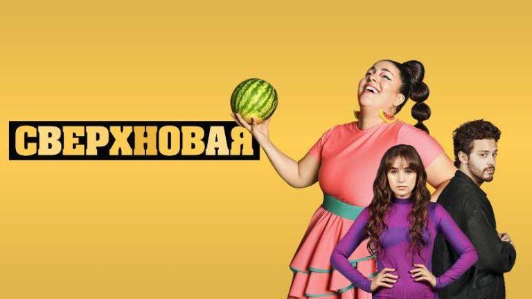 Постер аргентинского сериала «Сверхновая»
